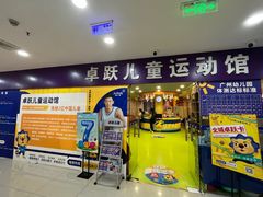 -卓跃儿童运动馆·体能·跳绳·篮球(滨江东中心店)