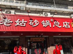 -老姑砂锅·烧烤天津菜(体北道店)