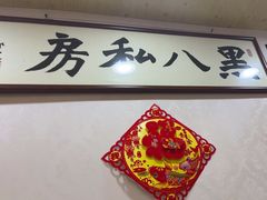 -黑八私房老北京炸酱面