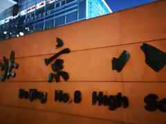 -北京八中游泳馆