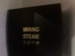 -王品牛排(珠海富华里店)