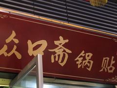 门面-众口斋锅贴(银泰城店)