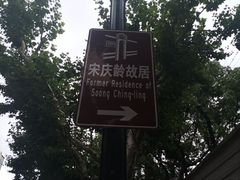 -上海宋庆龄故居纪念馆