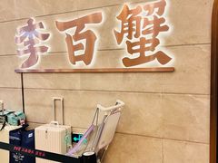 -李百蟹·蟹黄面·江景餐厅(外滩·豫园店)