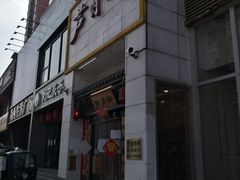 门面-芦月轩羊蝎子(太平桥店)