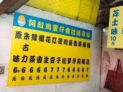 -阿叔鸡蛋仔(燎原路店)