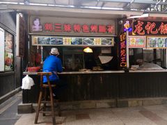 -刘三妹特色烤脑花(南明店)
