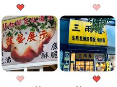 -三两春(浦三路店)