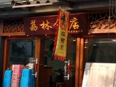 -荔林食店(西华路店)