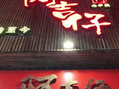 门面-阿吉仔(大元路店)