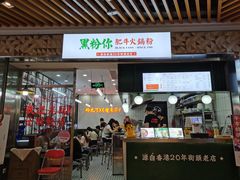 门面-黑粉你肥牛火锅粉(泛悦汇KA店)