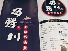 -蜀腾川·火锅鱼.烤鱼(新世界城店)