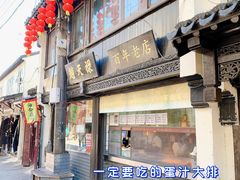 -葑门横街