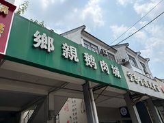 -乡亲鹅肉城(吴江店)