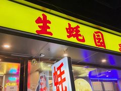 -生蚝园