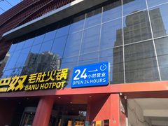 -巴奴毛肚火锅(商城路店)