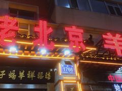 门面-禧福祥老北京羊蝎子火锅(建设街店)