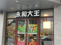 -永和大王(春日上新·阜成门店)