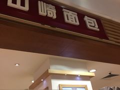 门面-山崎面包(静安久光店)