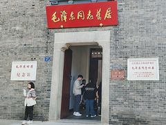 -毛泽东同志旧居