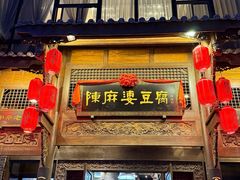 -陈麻婆豆腐总店