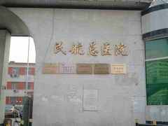 -民航总医院