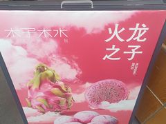 -木子木水日式烫面包(观音桥星光68广场店)