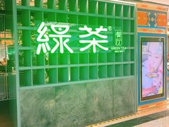 -绿茶餐厅(广州天河城店)