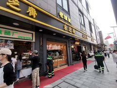门面-采芝斋(延安路店)