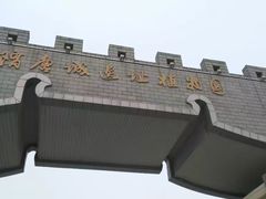 -洛阳市隋唐城遗址植物园