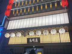 门面-玉川屋·深夜食堂居酒屋(柳巷店)