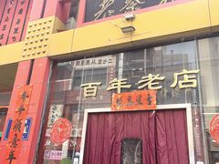 -老蔡记(二七广场店)
