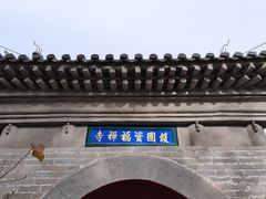 -红螺寺