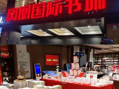 -凤凰国际书城(凤凰广场店)