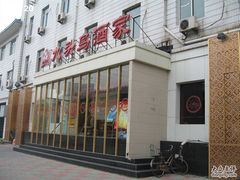 门面-九头鸟酒家(四道口店)