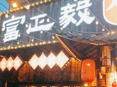 -富正毅三下锅·湘西韵味(天门山索道店)