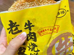 -穆得·老周家牛肉烧饼(普利街店)