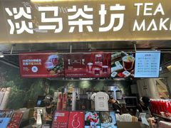 -淡马茶坊(深圳宝安壹方城店)