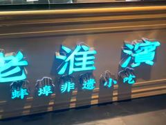 -老淮滨-蚌埠非遗小吃(淮河路店)