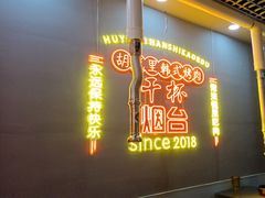 -胡悦里韩式烤肉(芝罘万达广场店)