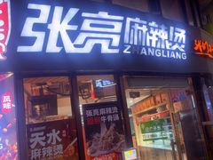 -张亮麻辣烫(上海三湘商业广场店)