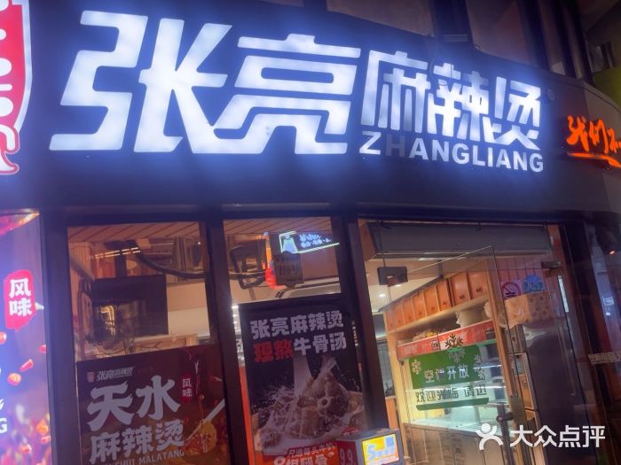 张亮麻辣烫(上海三湘商业广场店)图片