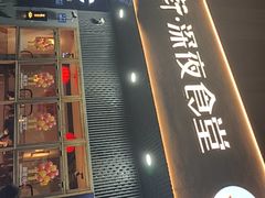 -乔街深夜食堂·小龙虾·高压锅生蚝(杭州总店)