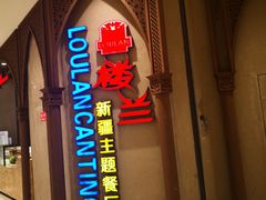 门面-楼兰新疆主题餐厅(苏州中心店)