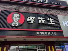 门面-李先生牛肉面大王(沈阳道义南大街店)