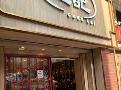 -池记(尖沙咀店)