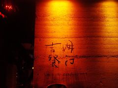 -吉姆餐厅