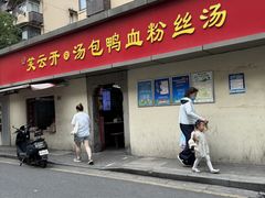 -笑云开汤包店(网巾市店)
