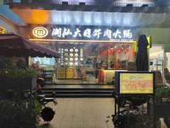门面-潮汕大目牛肉火锅(水围店)
