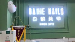 -如一·美甲美睫